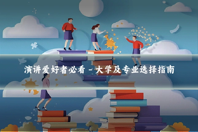 演讲爱好者必看 - 大学及专业选择指南