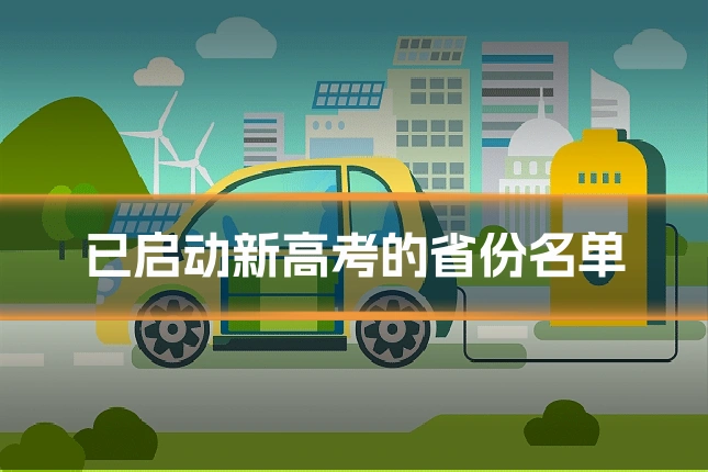 已启动新高考的省份名单