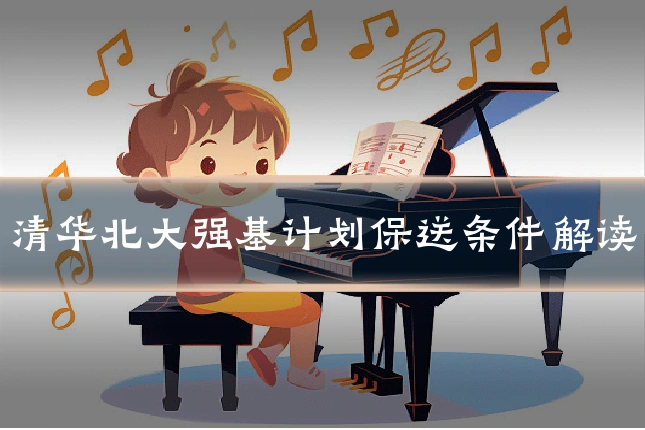 清华北大强基计划保送条件解读