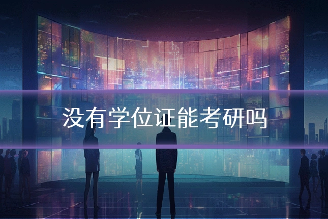 没有学位证能考研吗