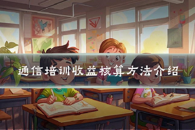 通信培训收益核算方法介绍