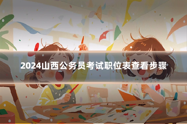 2024山西公务员考试职位表查看步骤
