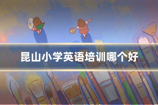 昆山小学英语培训哪个好