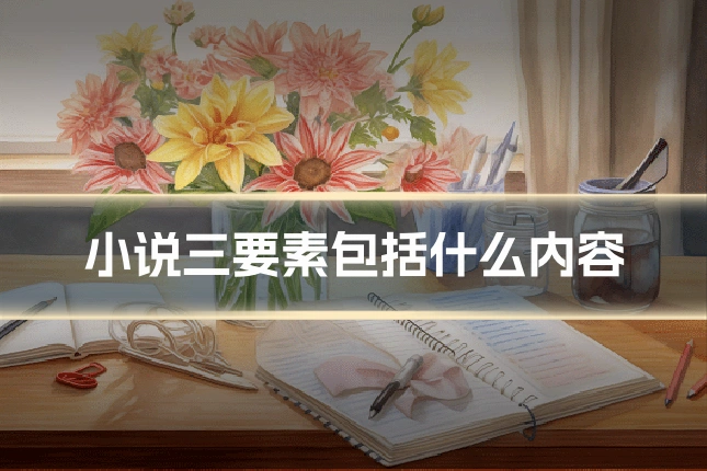 小说三要素包括什么内容