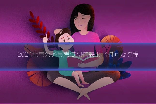 2024北京公务员考试职位表报名时间及流程