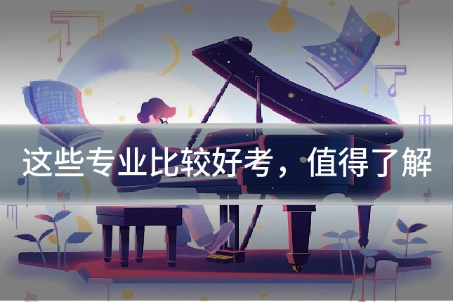 这些专业比较好考，值得了解