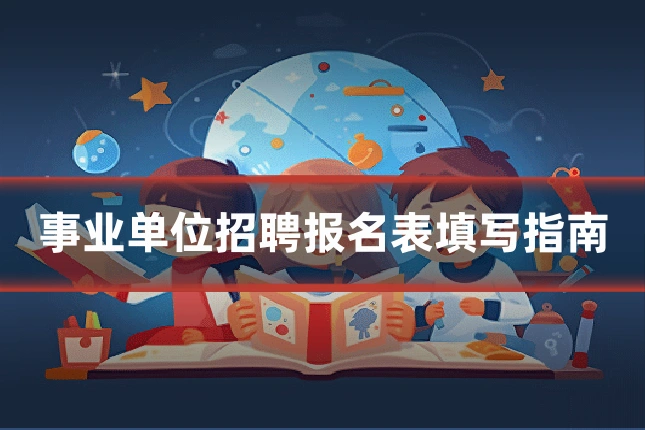 事业单位招聘报名表填写指南