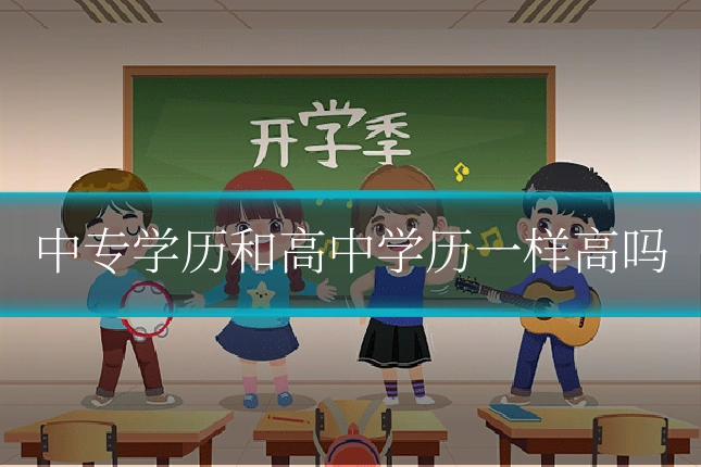 中专学历和高中学历一样高吗