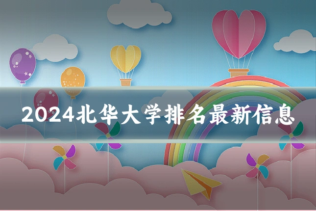 2024北华大学排名最新信息