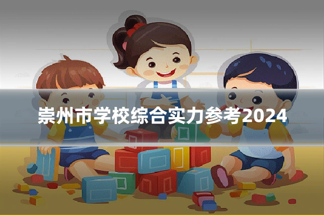 崇州市学校综合实力参考2024