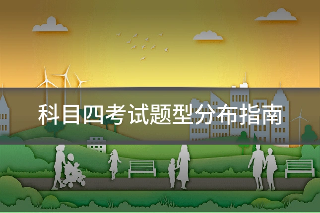 科目四考试题型分布指南