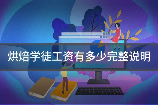 烘焙学徒工资有多少完整说明