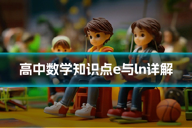 高中数学知识点e与ln详解