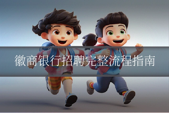 徽商银行招聘完整流程指南