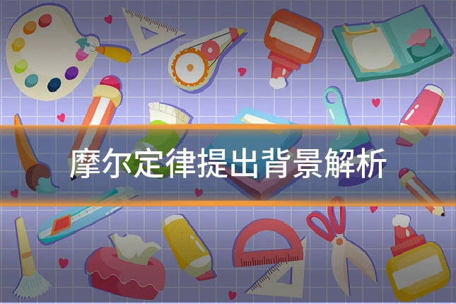 摩尔定律提出背景解析