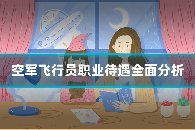空军飞行员职业待遇全面分析