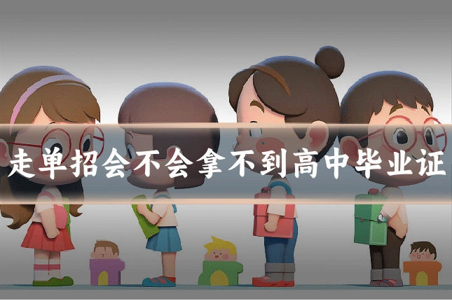 走单招会不会拿不到高中毕业证