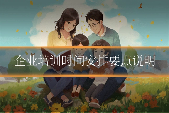 企业培训时间安排要点说明