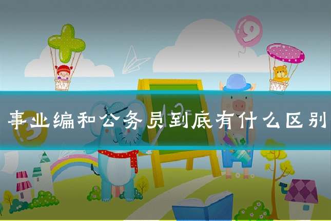 事业编和公务员到底有什么区别