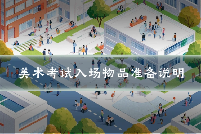 美术考试入场物品准备说明