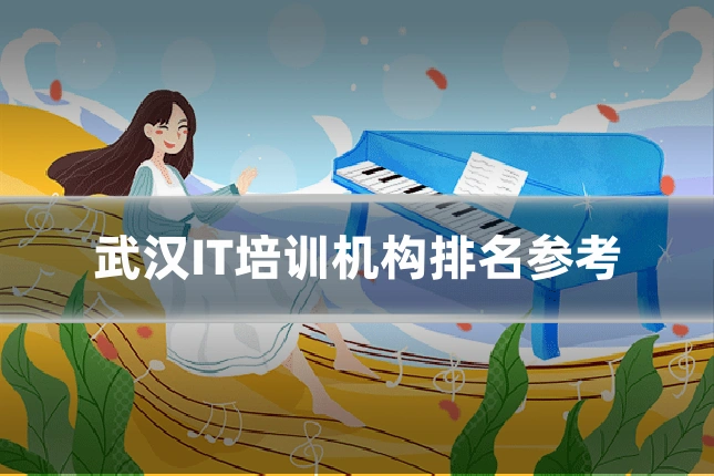 武汉IT培训机构排名参考