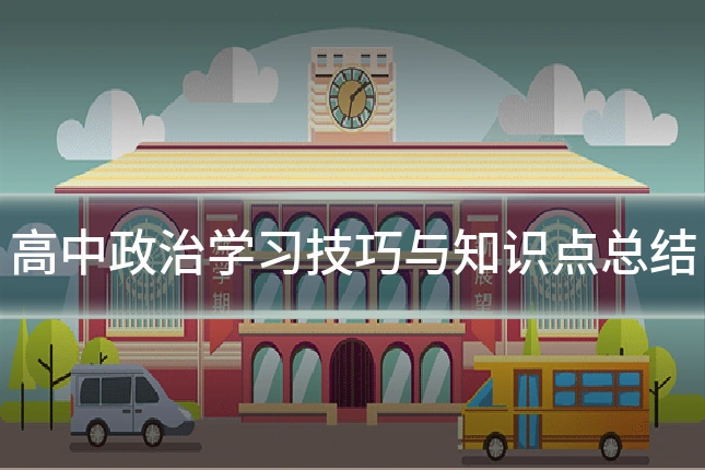 高中政治学习技巧与知识点总结