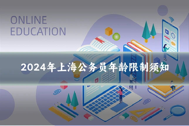 2024年上海公务员年龄限制须知