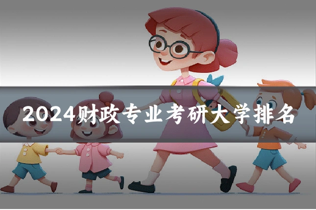2024财政专业考研大学排名