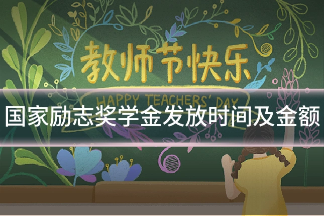 国家励志奖学金发放时间及金额