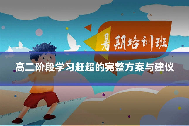 高二阶段学习赶超的完整方案与建议