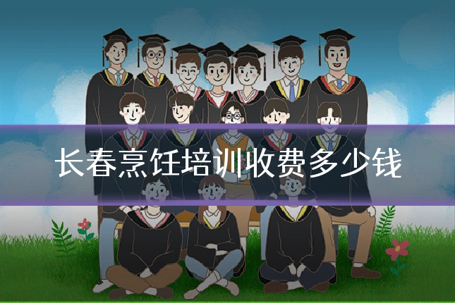 长春烹饪培训收费多少钱