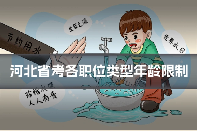 河北省考各职位类型年龄限制