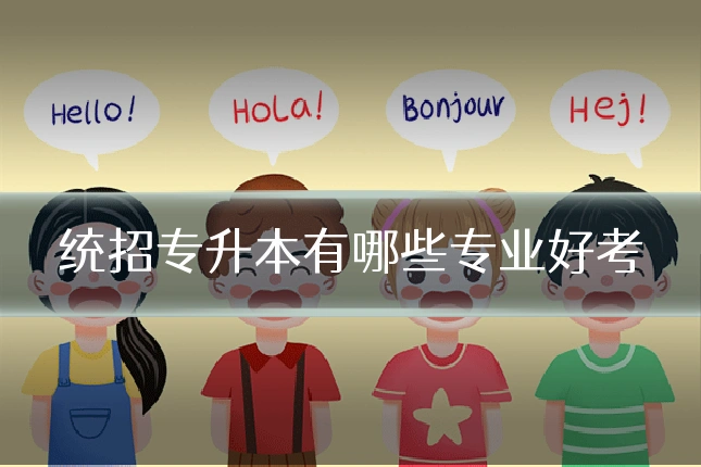 统招专升本有哪些专业好考