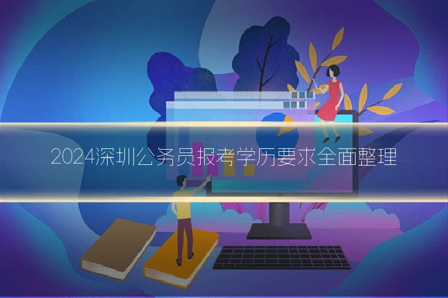 2024深圳公务员报考学历要求全面整理