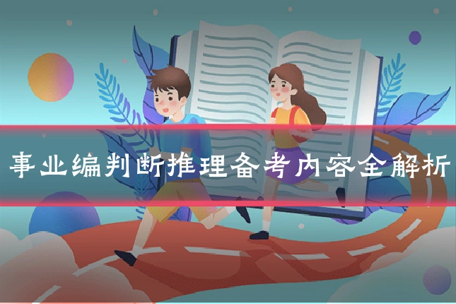 事业编判断推理备考内容全解析
