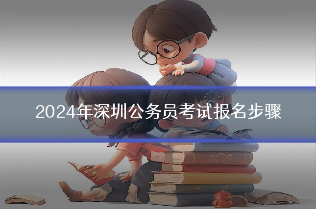 2024年深圳公务员考试报名步骤