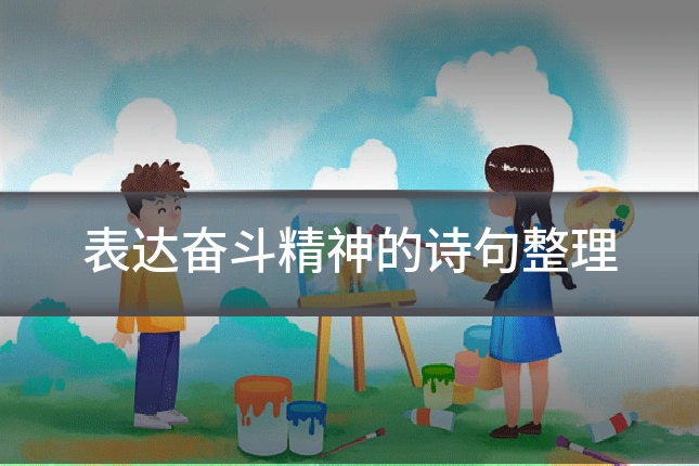表达奋斗精神的诗句整理