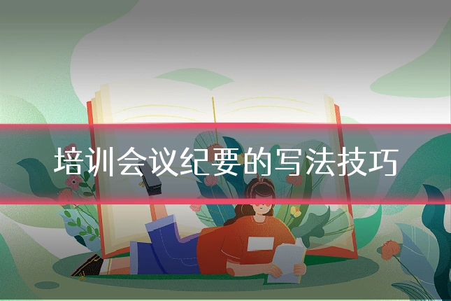 培训会议纪要的写法技巧