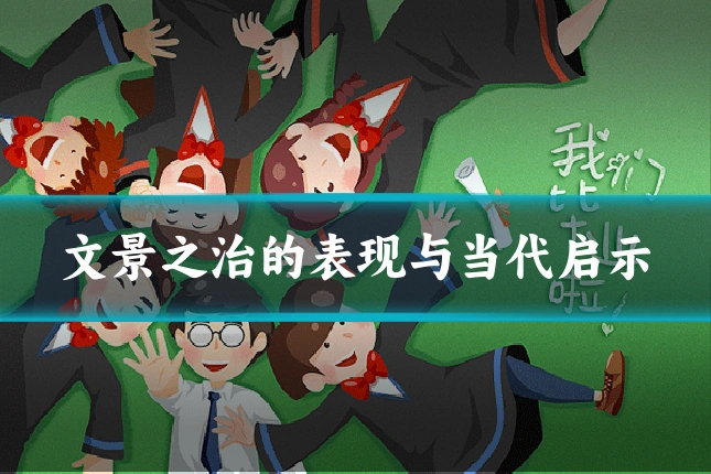 文景之治的表现与当代启示
