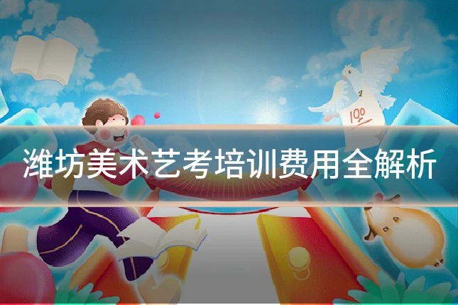 潍坊美术艺考培训费用全解析