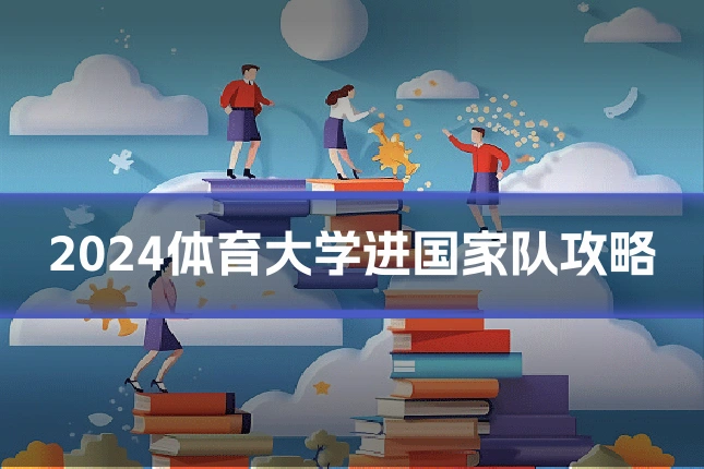 2024体育大学进国家队攻略