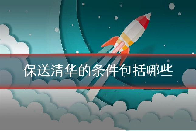 保送清华的条件包括哪些