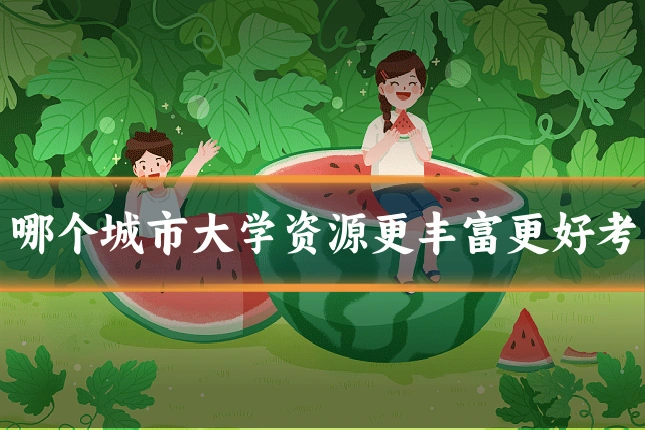 哪个城市大学资源更丰富更好考
