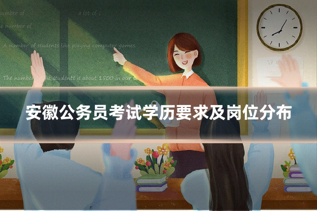 安徽公务员考试学历要求及岗位分布