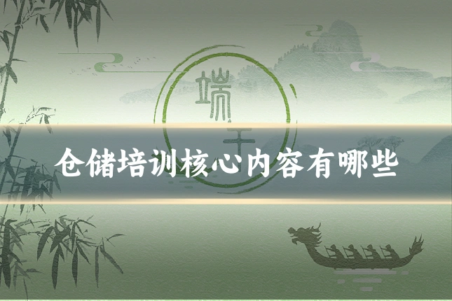 仓储培训核心内容有哪些