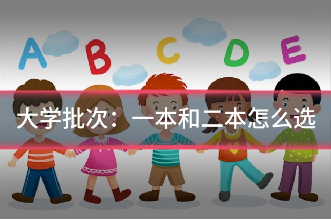 大学批次：一本和二本怎么选