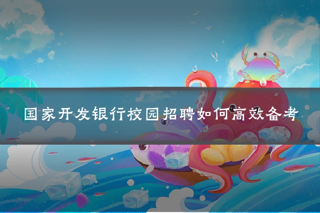 国家开发银行校园招聘如何高效备考