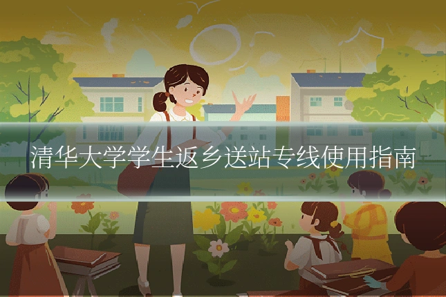 清华大学学生返乡送站专线使用指南