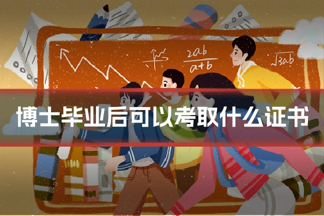 博士毕业后可以考取什么证书
