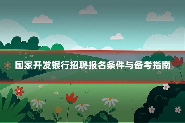 国家开发银行招聘报名条件与备考指南